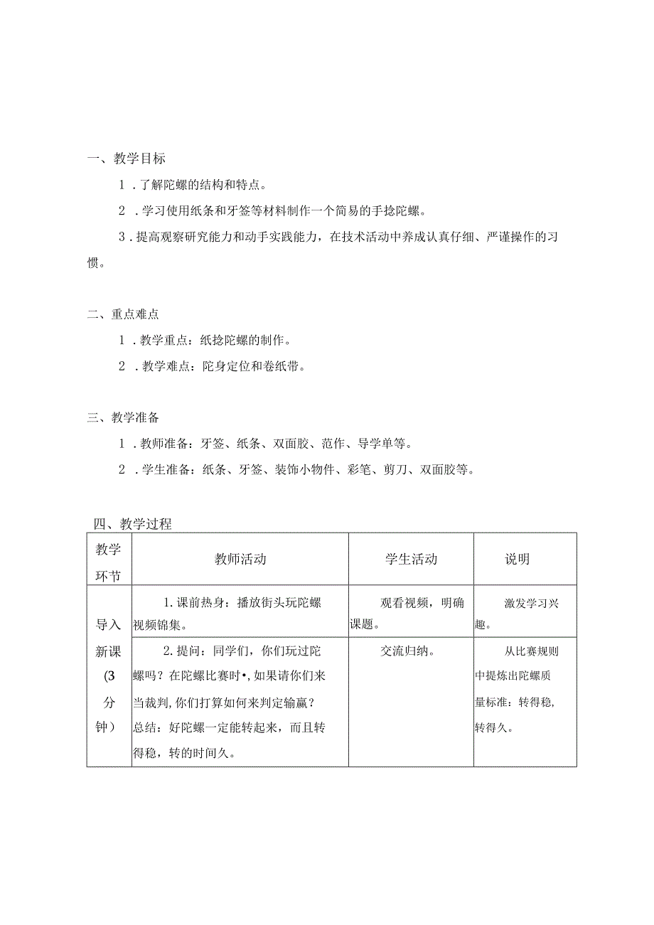 江苏凤凰科学技术出版社小学劳动三年级下册06陀螺教学设计.docx_第1页