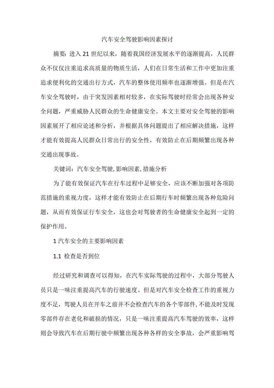 汽车安全驾驶影响因素探讨.docx_第1页