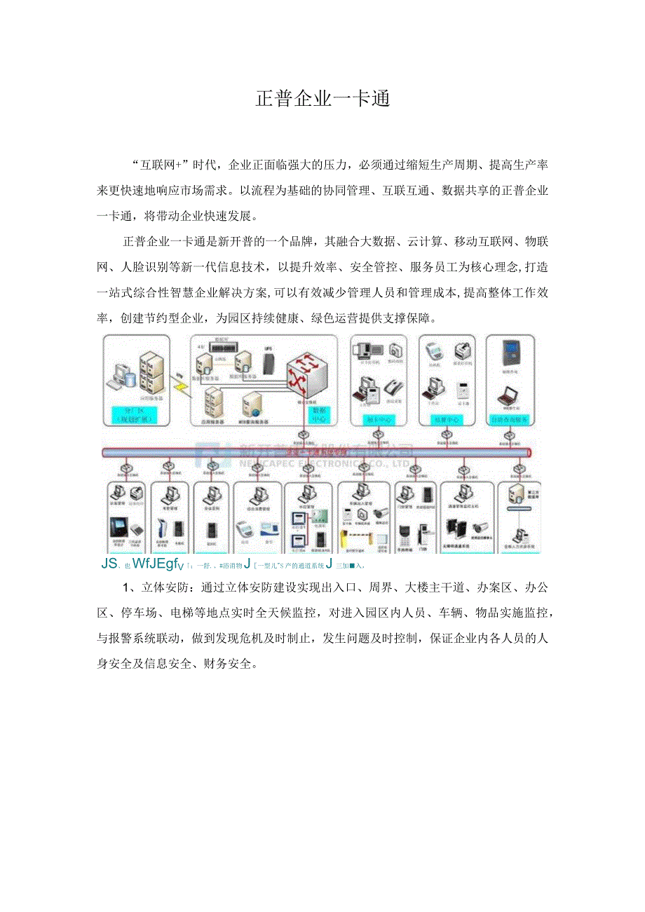 正普企业一卡通.docx_第1页