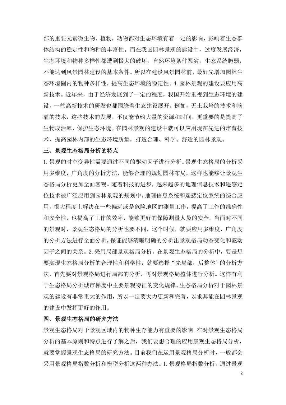 景观生态格局分析在风景园林规划设计中的应用.doc_第2页