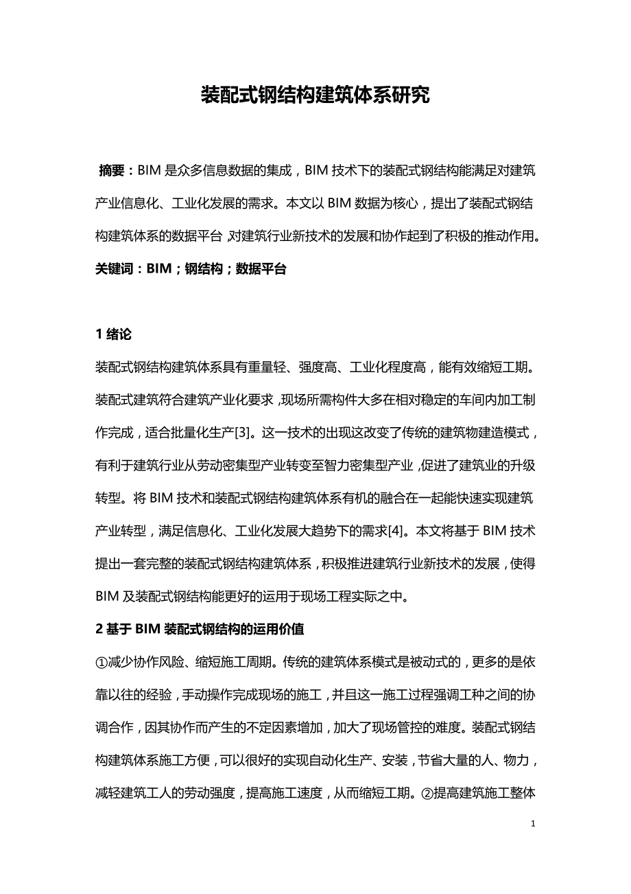 装配式钢结构建筑体系研究.doc_第1页