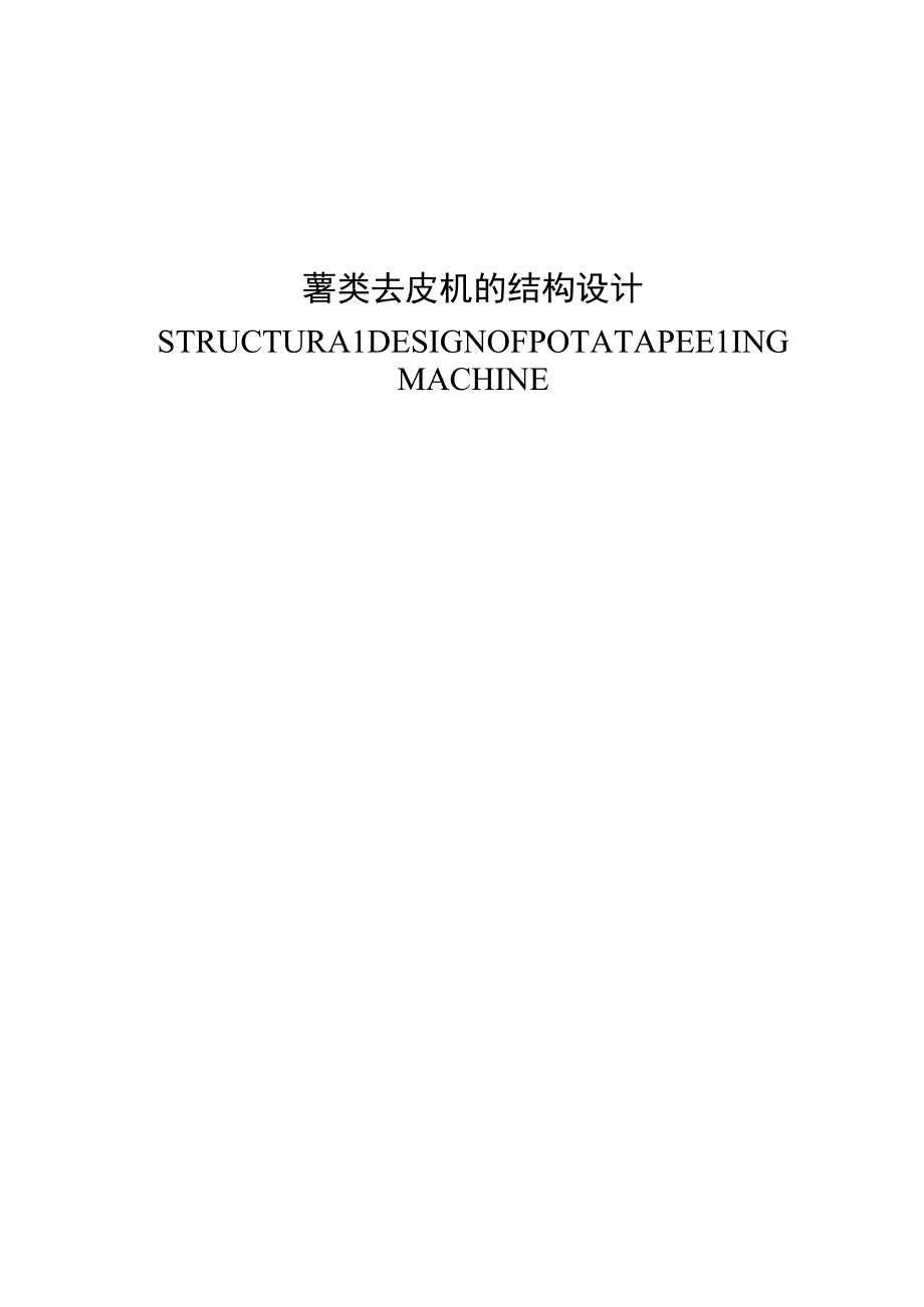 毕业设计论文薯类去皮机的设计.docx_第1页