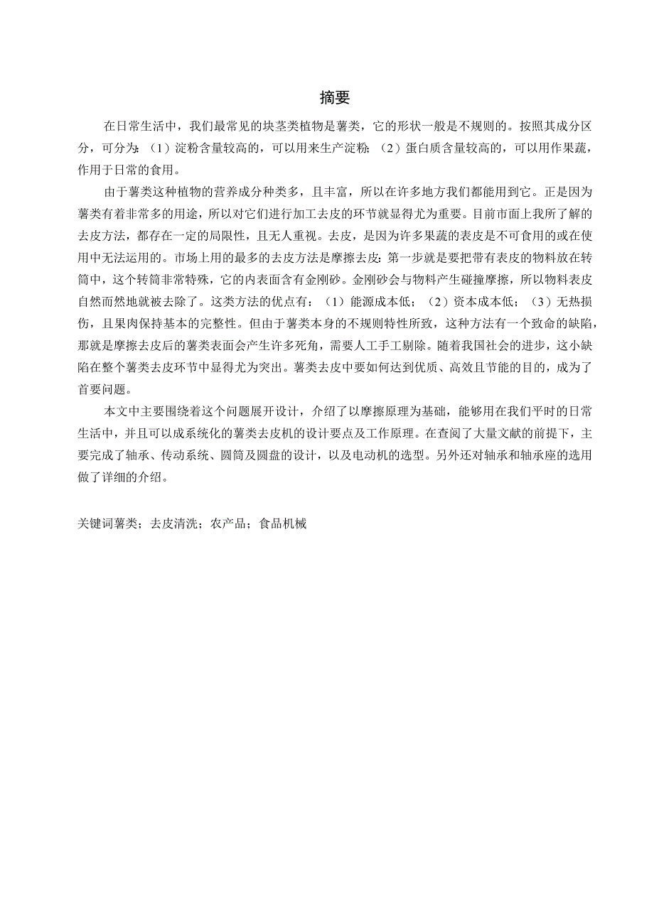 毕业设计论文薯类去皮机的设计.docx_第2页