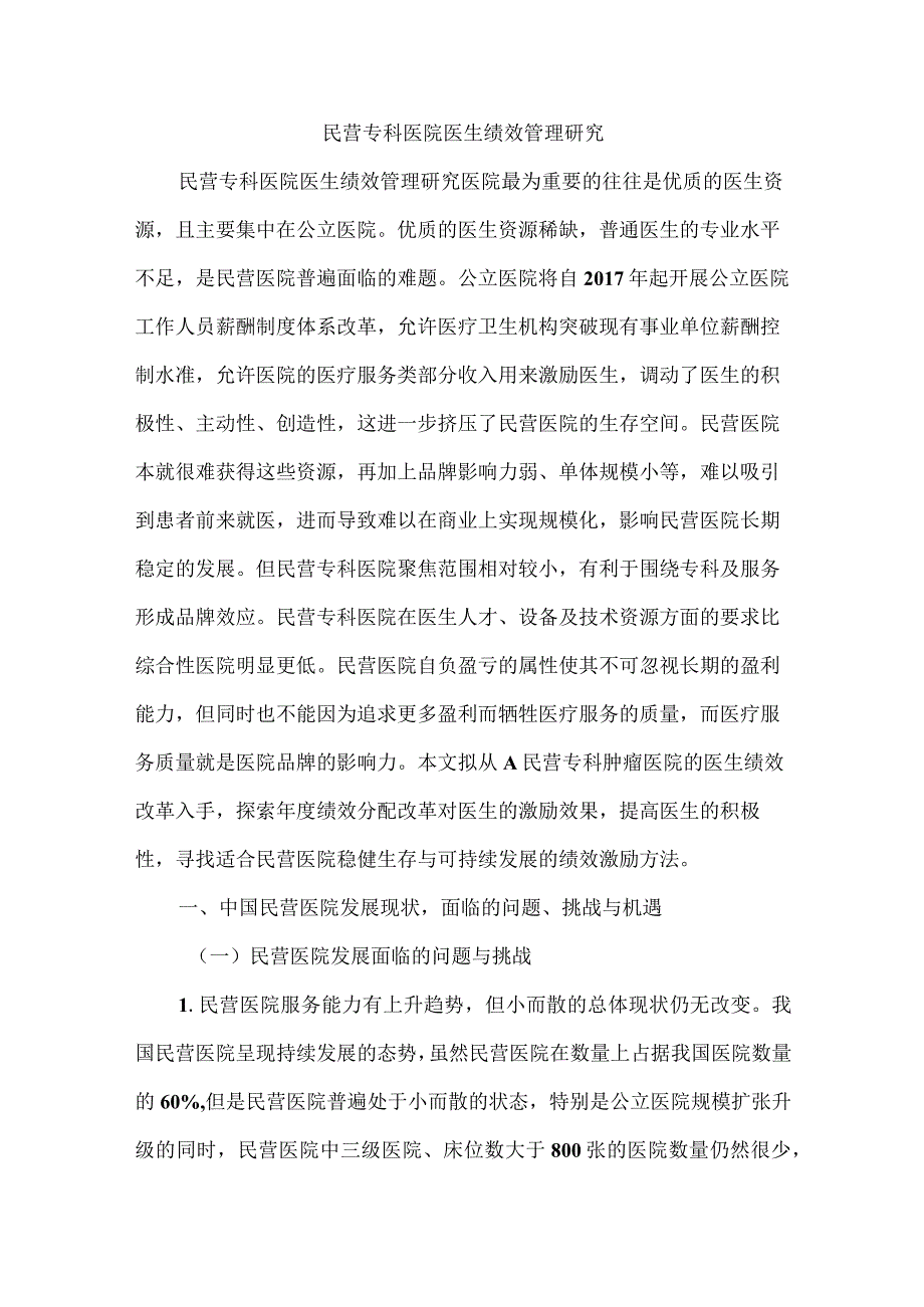 民营专科医院医生绩效管理研究.docx_第1页