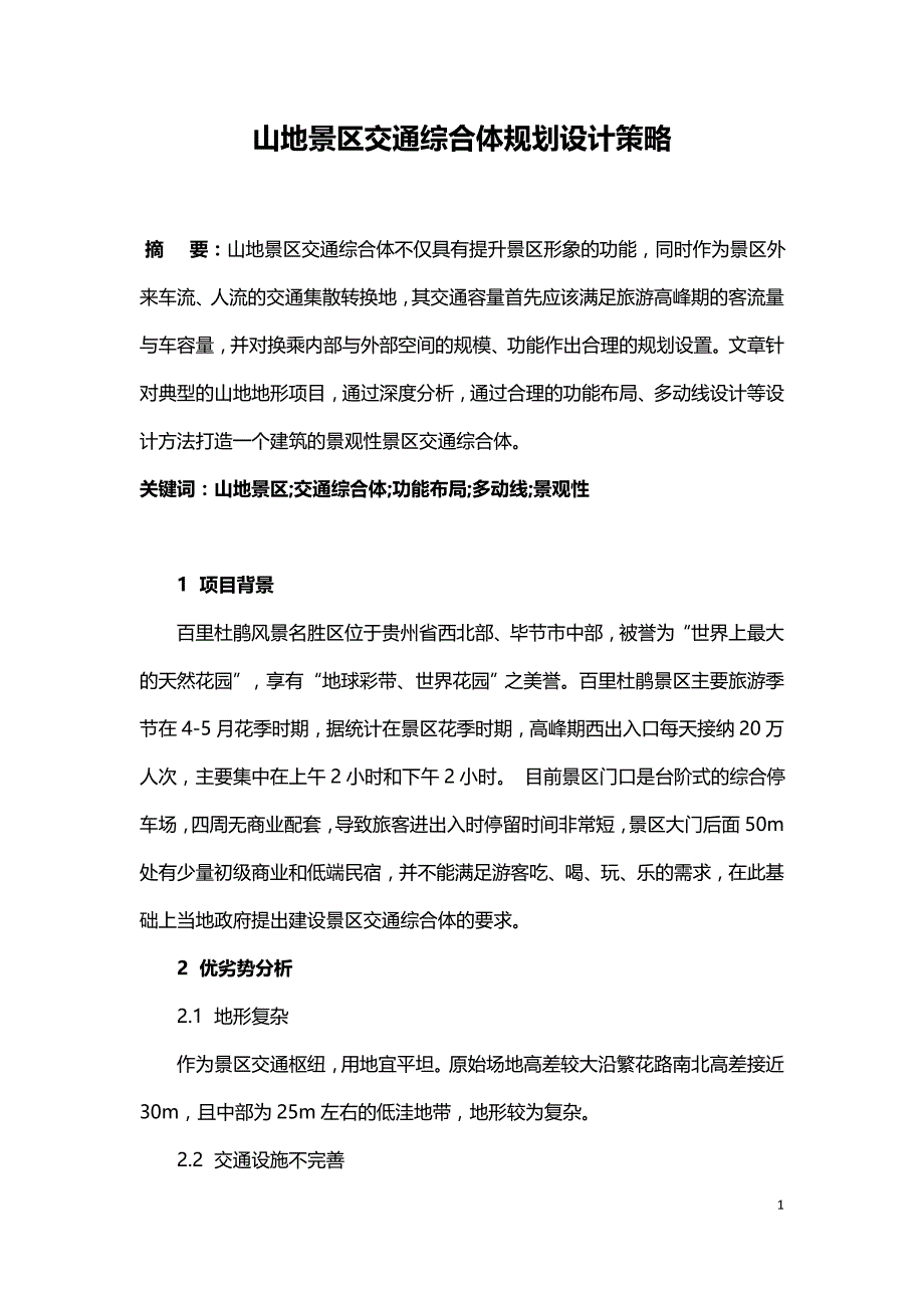 山地景区交通综合体规划设计策略.doc_第1页