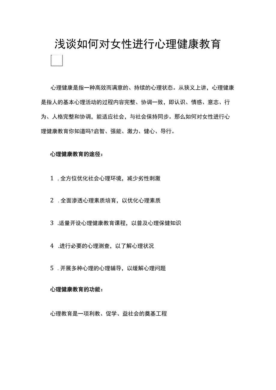 浅谈如何对女性进行心理健康教育.docx_第1页