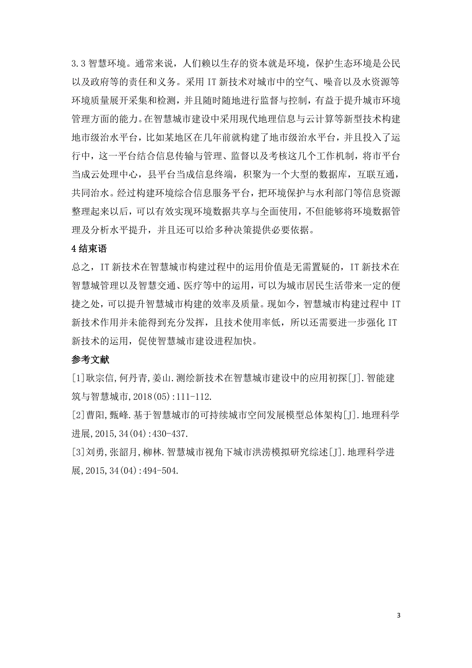 IT新技术在智慧城市建设的应用.doc_第3页