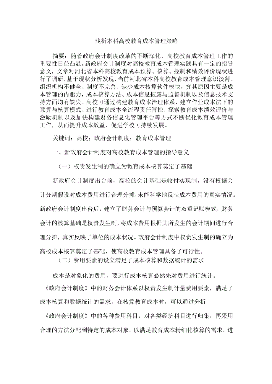 浅析本科高校教育成本管理策略.docx_第1页