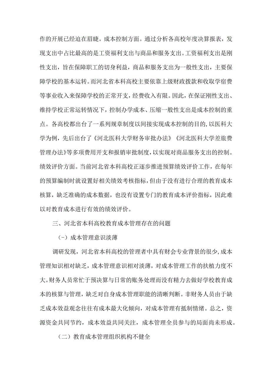 浅析本科高校教育成本管理策略.docx_第3页