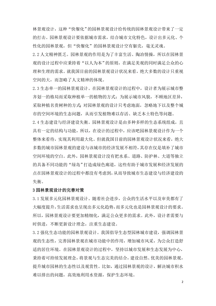 城市园林景观设计思考.doc_第2页