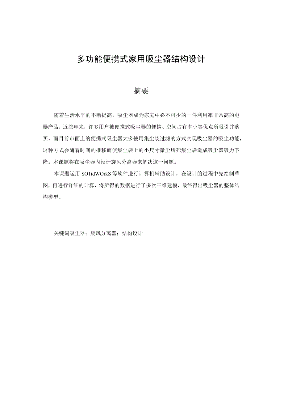 毕业设计论文多功能便携式家用吸尘器结构设计.docx_第1页