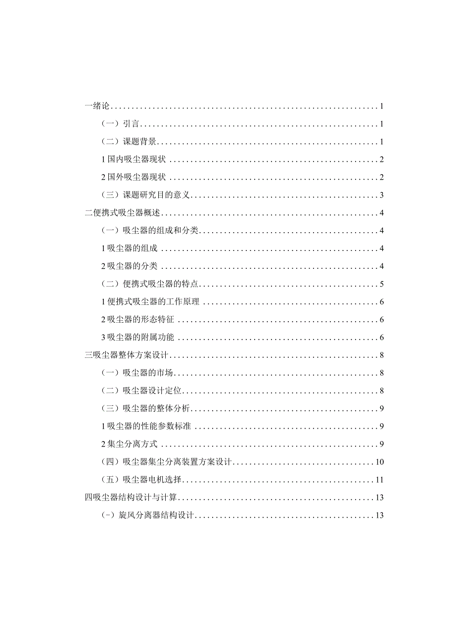 毕业设计论文多功能便携式家用吸尘器结构设计.docx_第3页