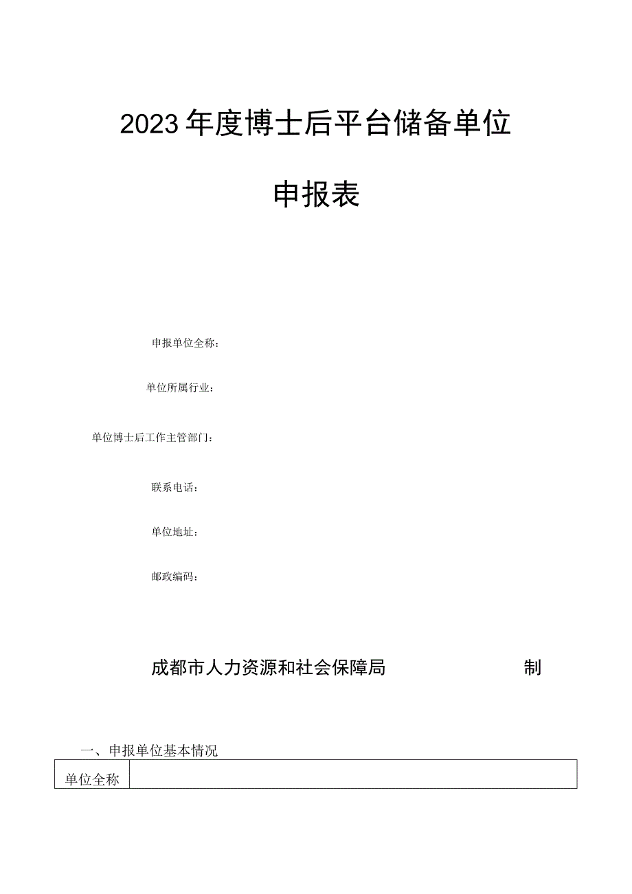 2023年度博士后平台储备单位申报表.docx_第1页