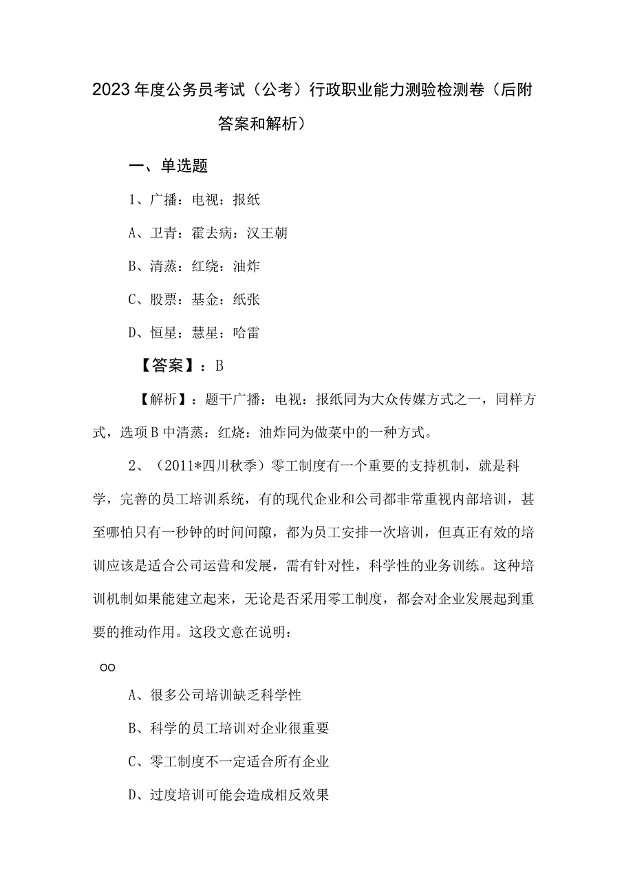 2023年度公务员考试公考)行政职业能力测验检测卷后附答案和解析.docx_第1页