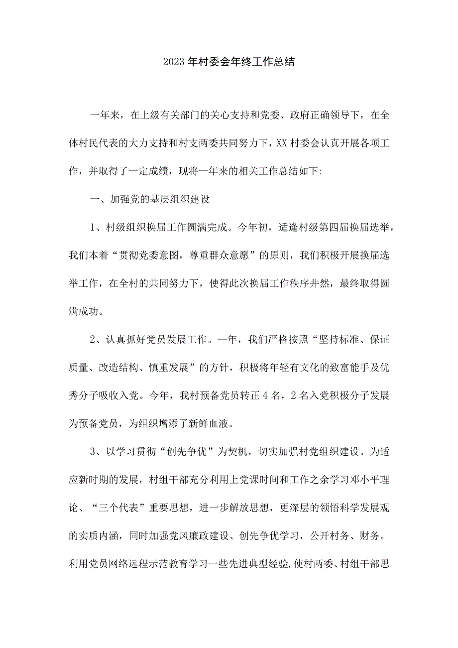 2023年村委会年终工作总结1.docx_第1页