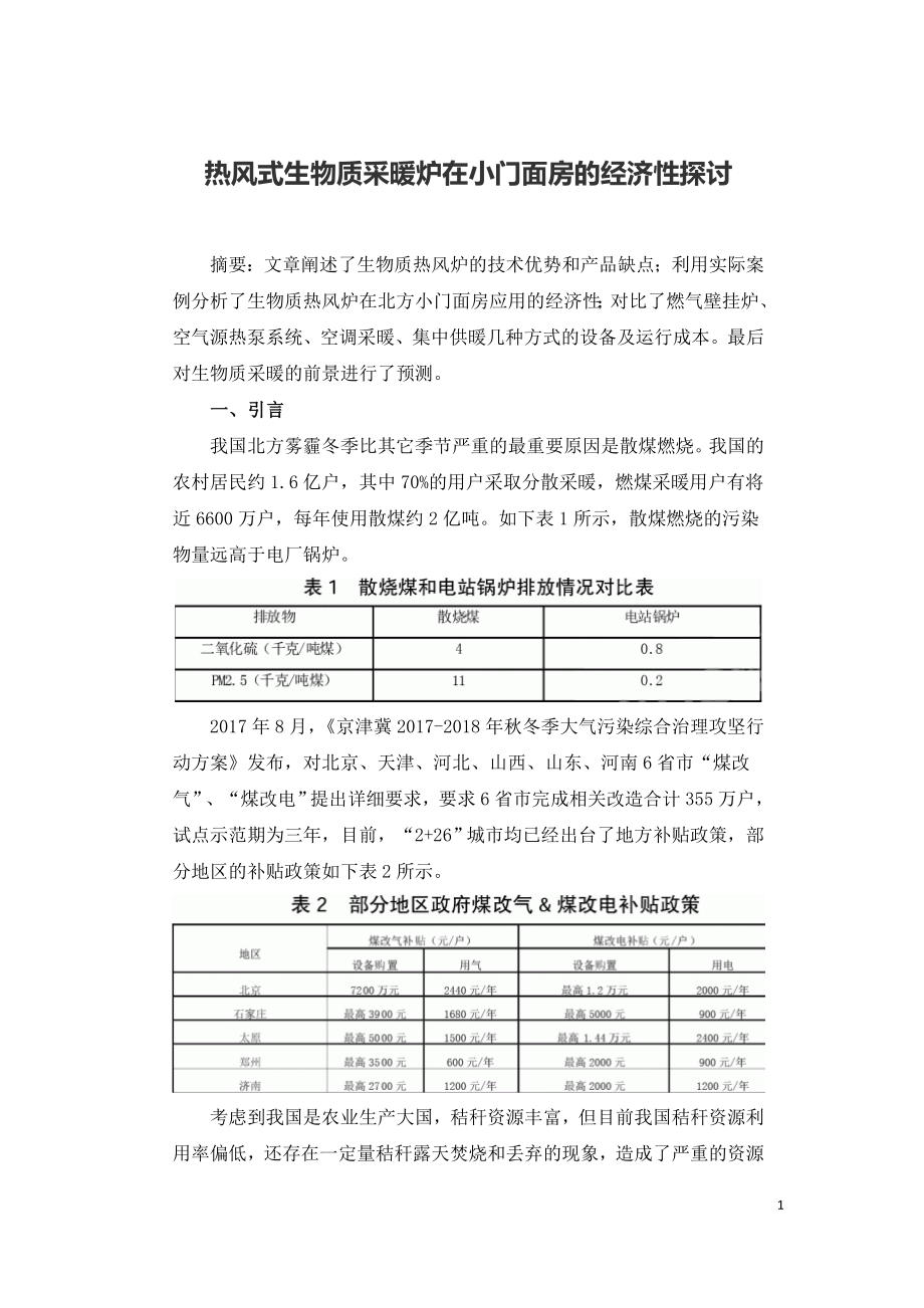 热风式生物质采暖炉在小门面房的经济性探讨.doc_第1页