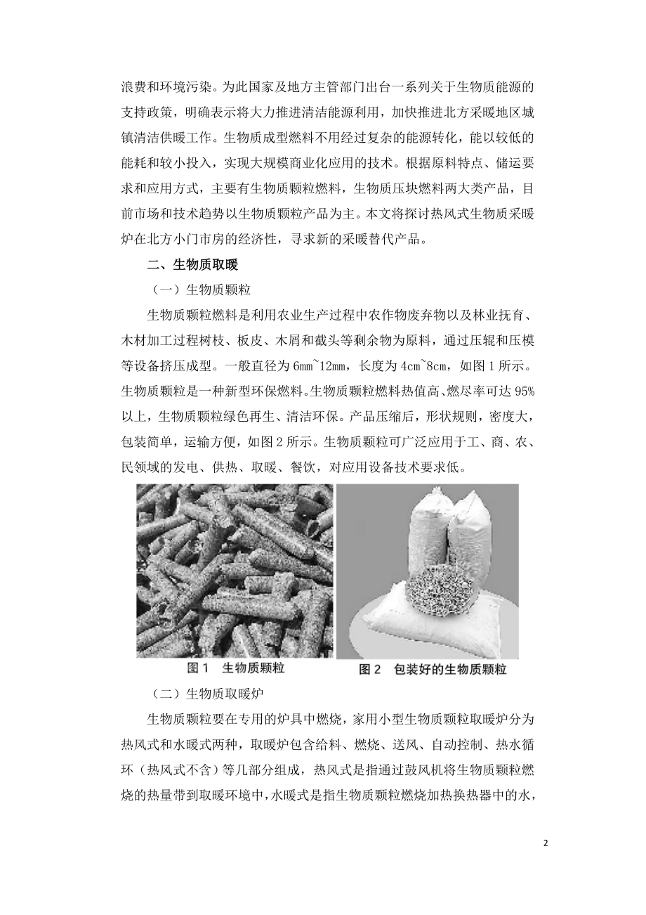 热风式生物质采暖炉在小门面房的经济性探讨.doc_第2页