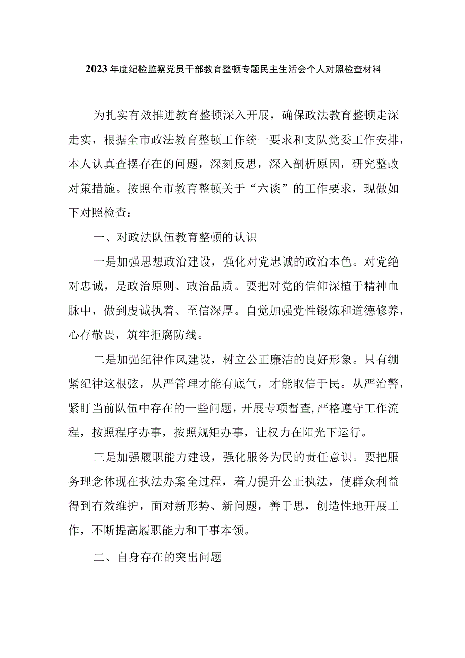 2023年度纪检监察党员干部教育整顿专题民主生活会个人对照检查材料二篇.docx_第1页