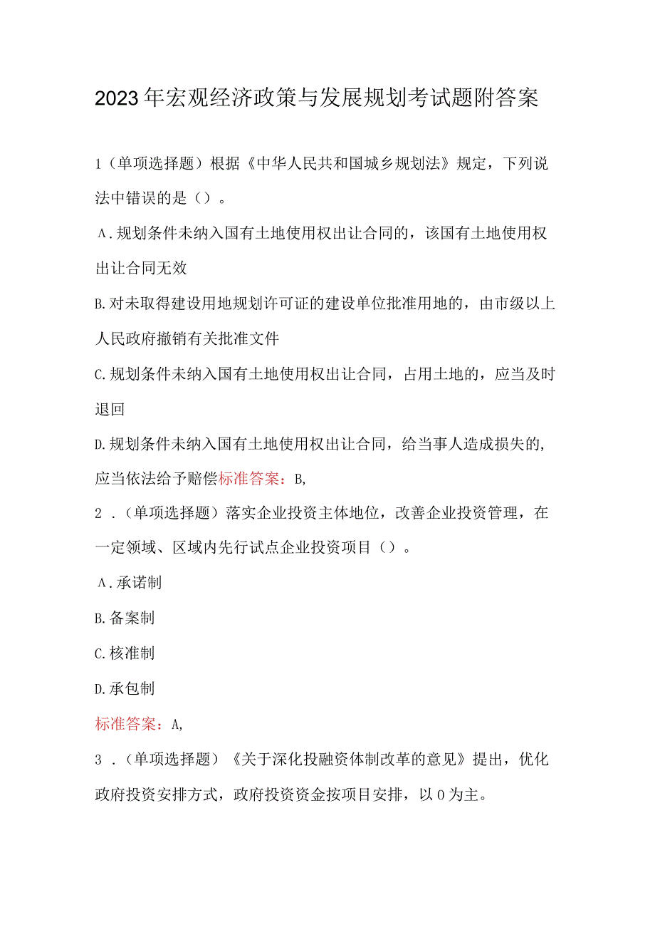 2023年宏观经济政策与发展规划考试题附答案.docx_第1页