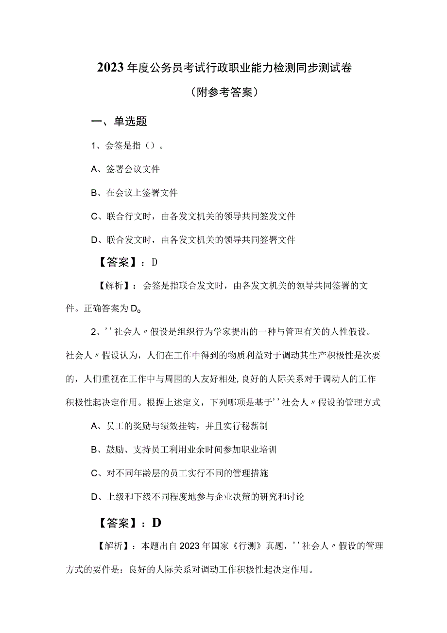 2023年度公务员考试行政职业能力检测同步测试卷附参考答案.docx_第1页