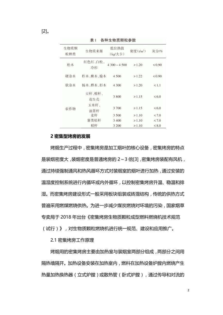 生物质清洁能源在密集烤房上的应用.doc_第2页