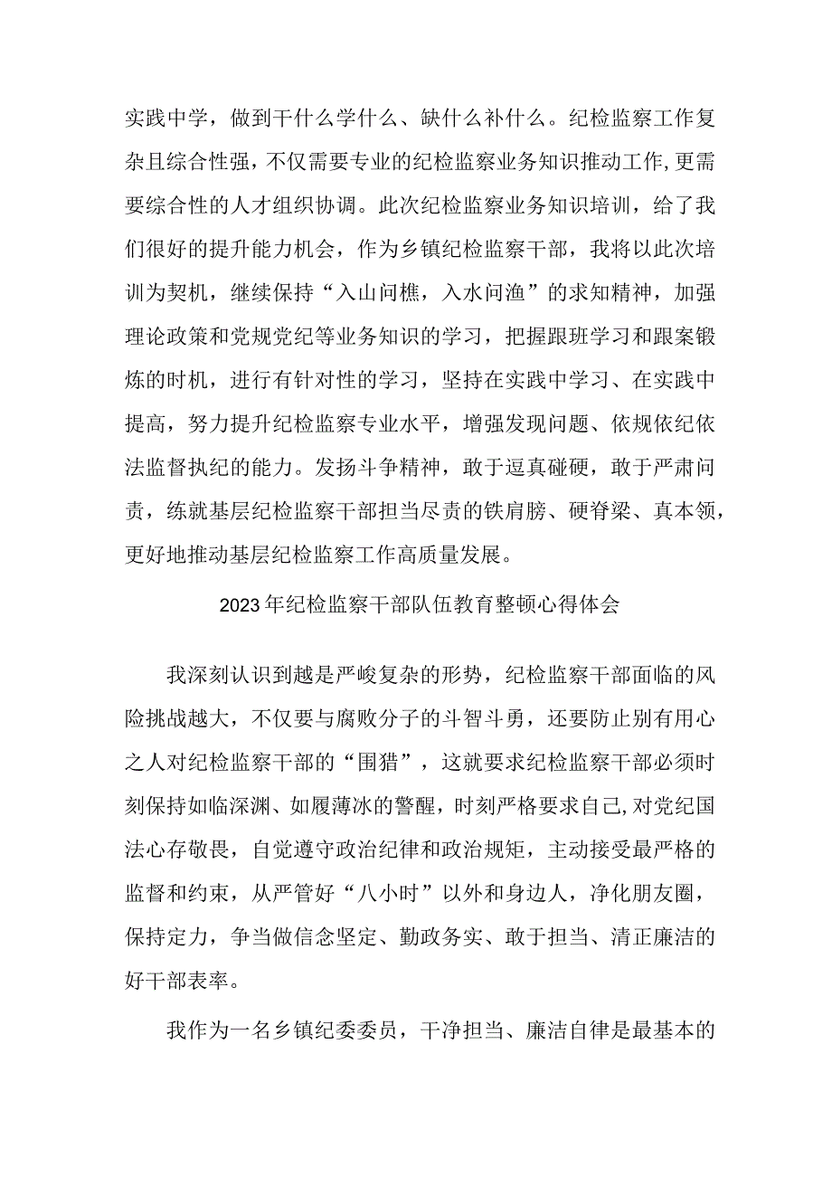 2023年机关纪检监察干部队伍教育整顿心得体会合辑三篇.docx_第2页