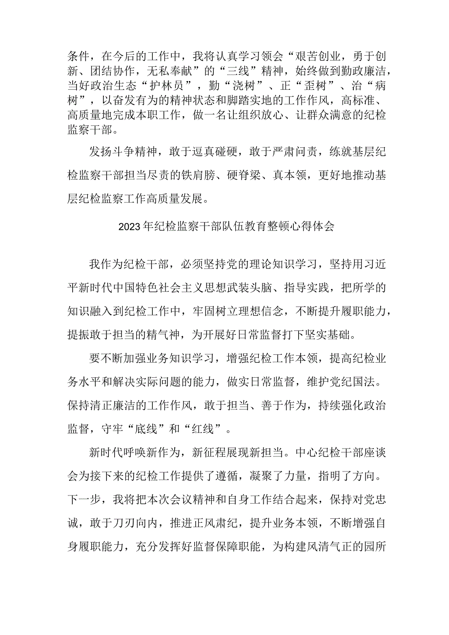 2023年机关纪检监察干部队伍教育整顿心得体会合辑三篇.docx_第3页