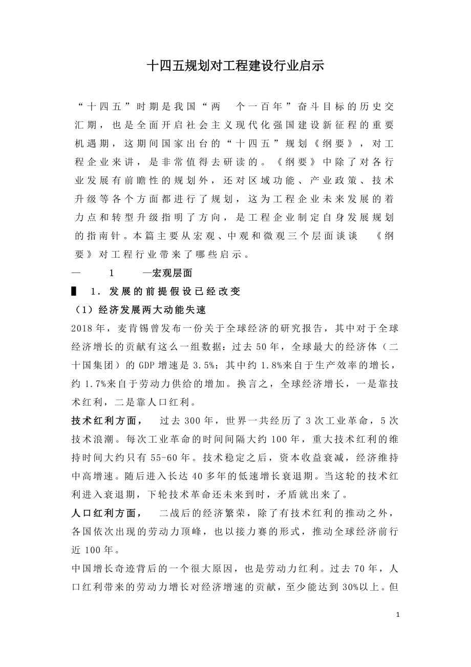 十四五规划对工程建设行业启示.doc_第1页