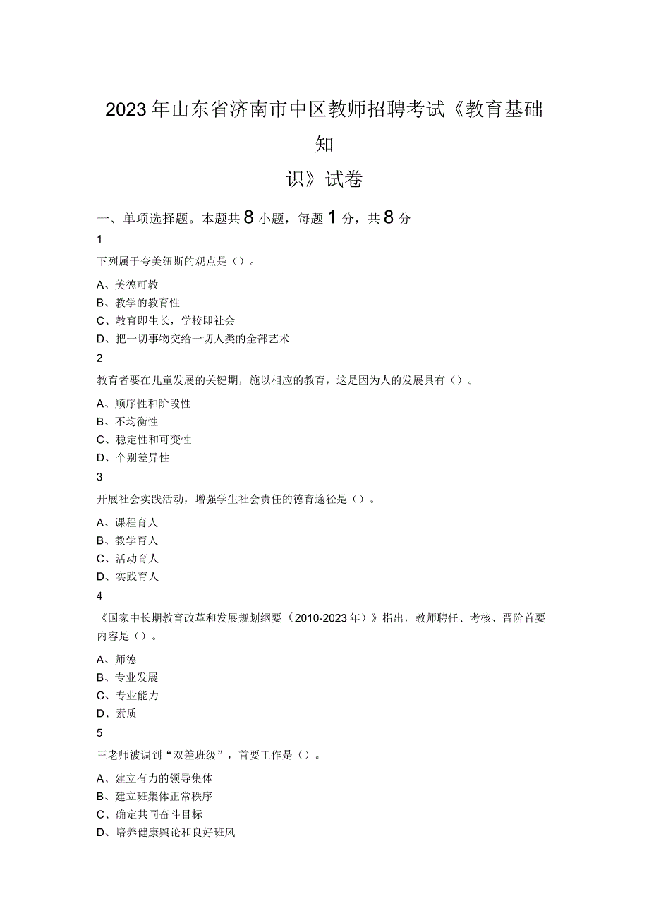 2023年山东省济南市中区教师招聘考试教育基础知识试卷.docx_第1页