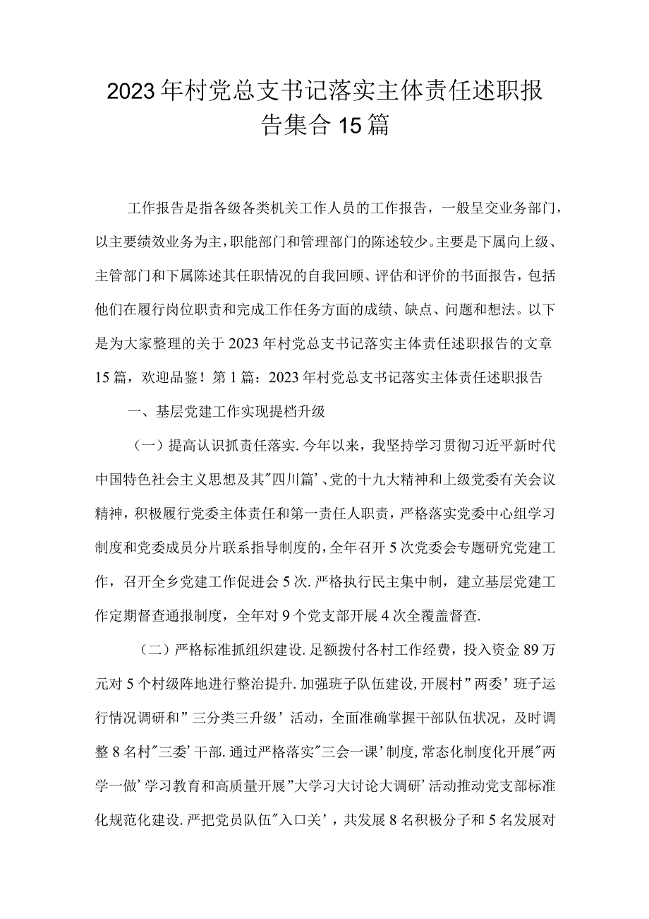 2023年村党总支书记落实主体责任述职报告集合15篇.docx_第1页