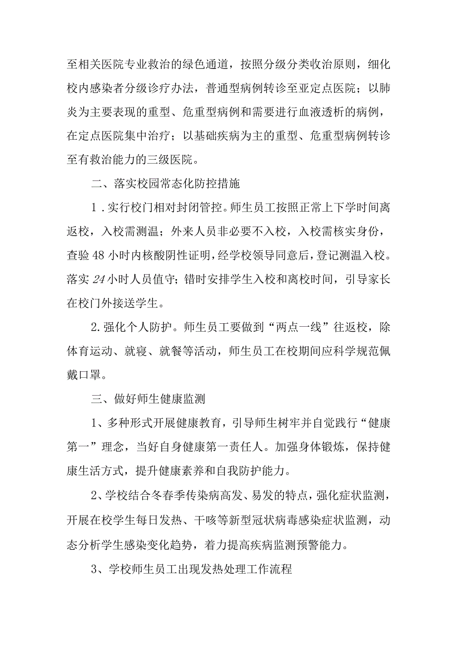 2023年学校春季学期开学新型冠状病毒感染防控工作方案.docx_第2页