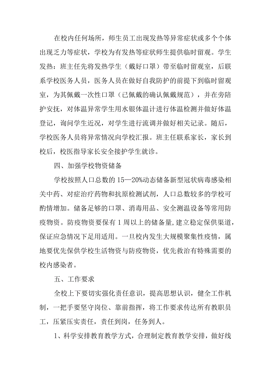 2023年学校春季学期开学新型冠状病毒感染防控工作方案.docx_第3页