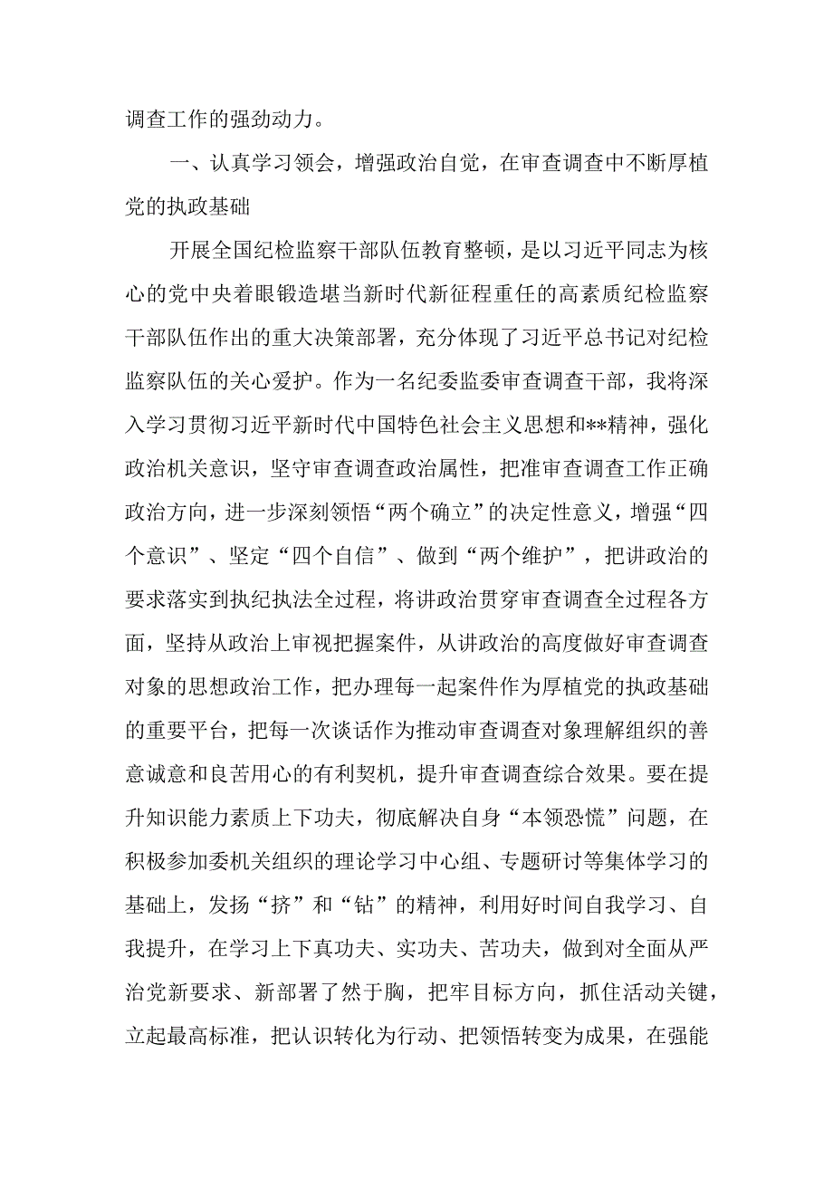 2023年审查调查干部在纪检监察干部队伍教育整顿研讨会上的发言.docx_第2页