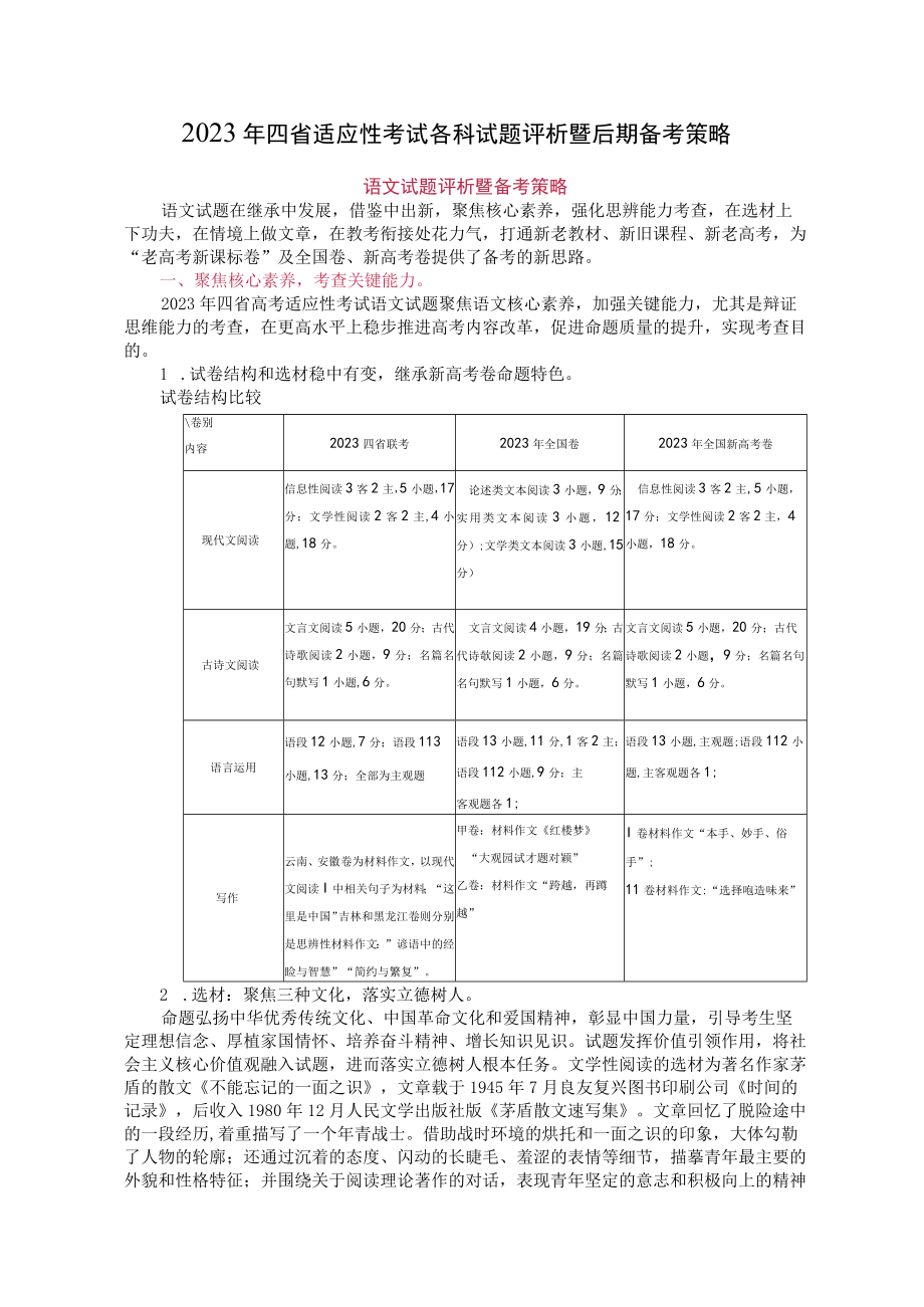 2023年四省适应性考试各科试题评析暨后期备考策略.docx_第1页