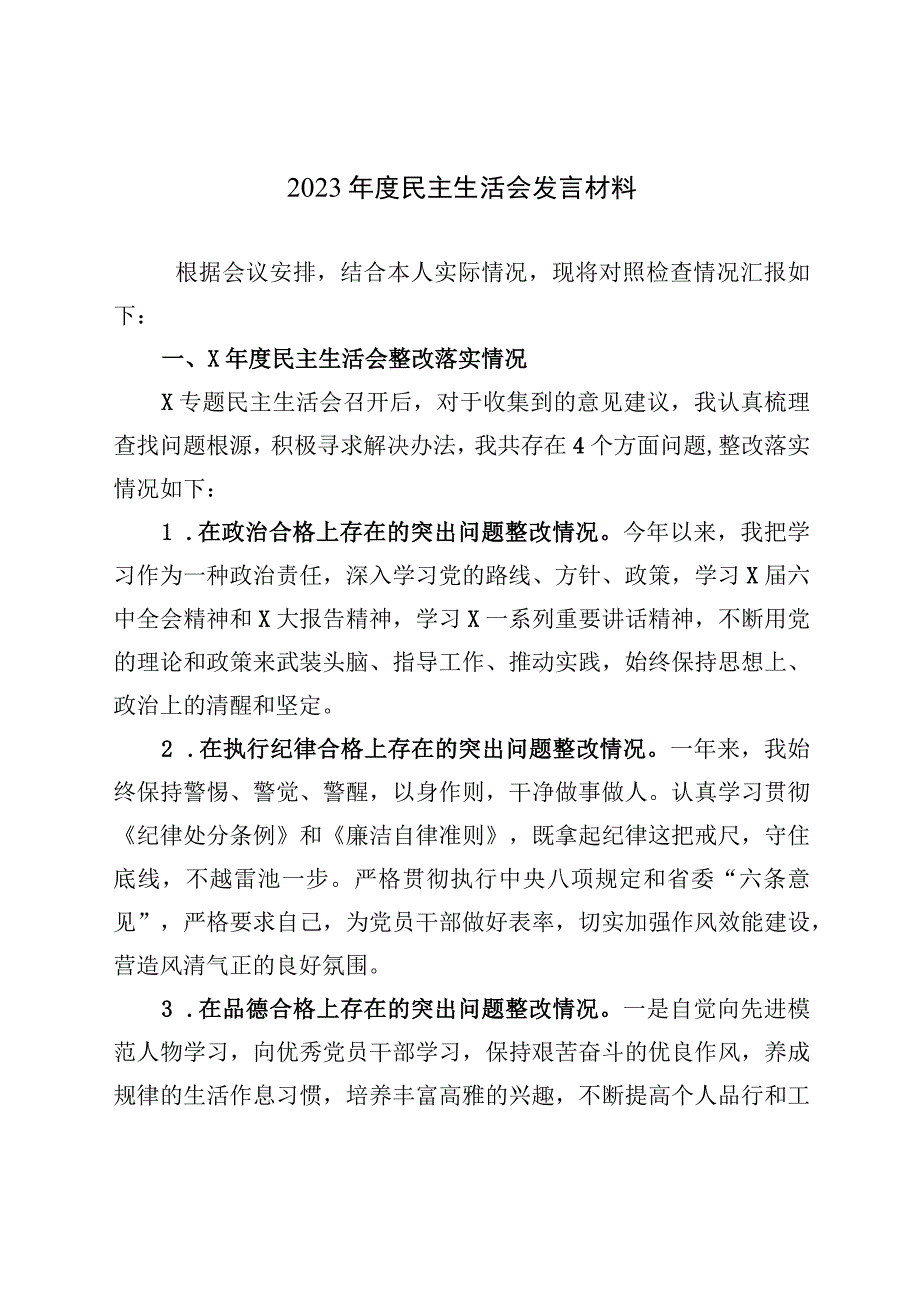 2023年度民主生活会发言材料1.docx_第1页