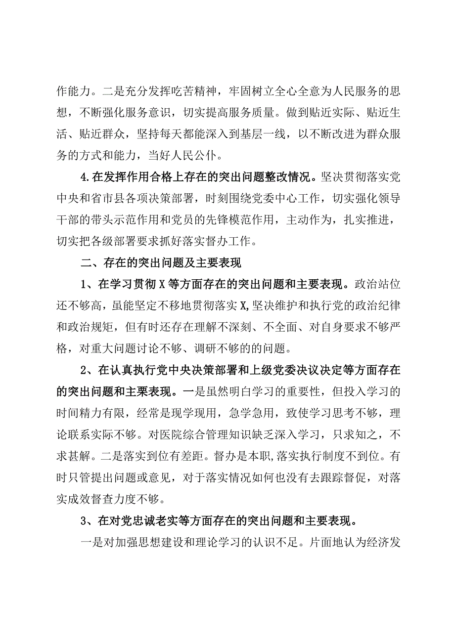 2023年度民主生活会发言材料1.docx_第2页