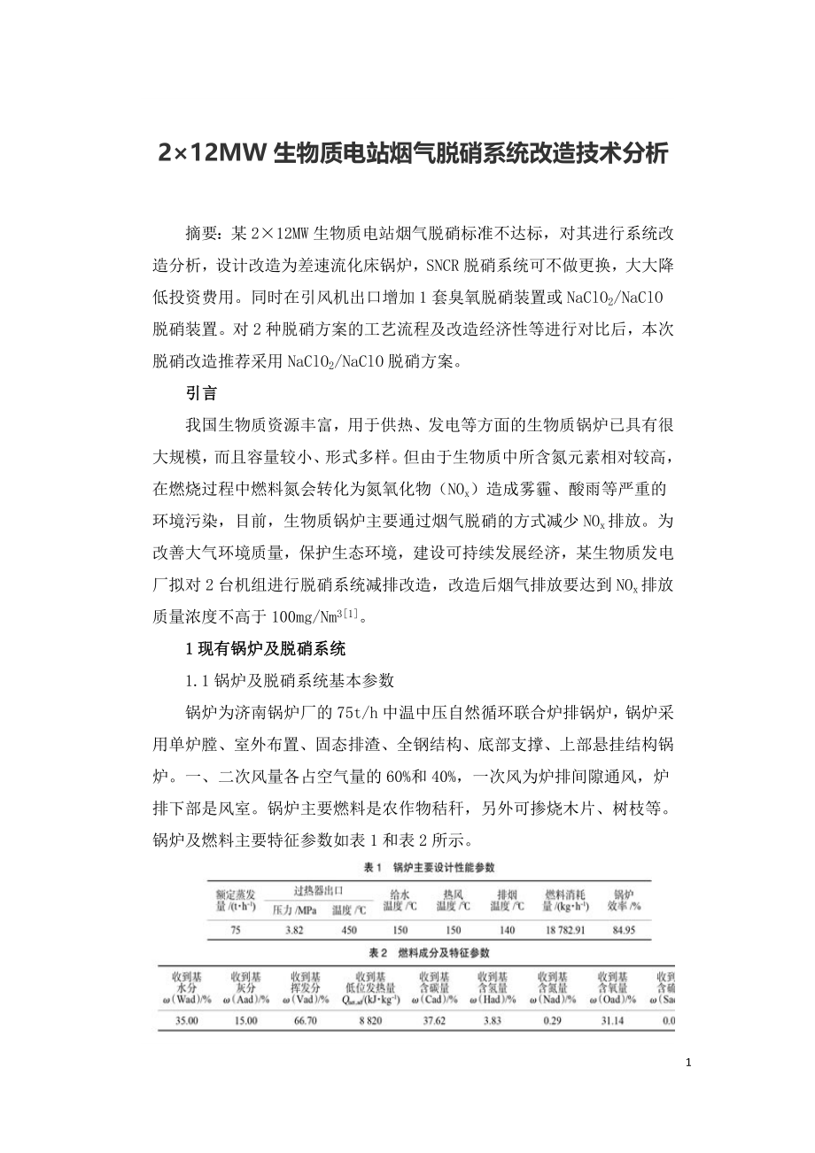 2×12MW生物质电站烟气脱硝系统改造技术分析.doc_第1页