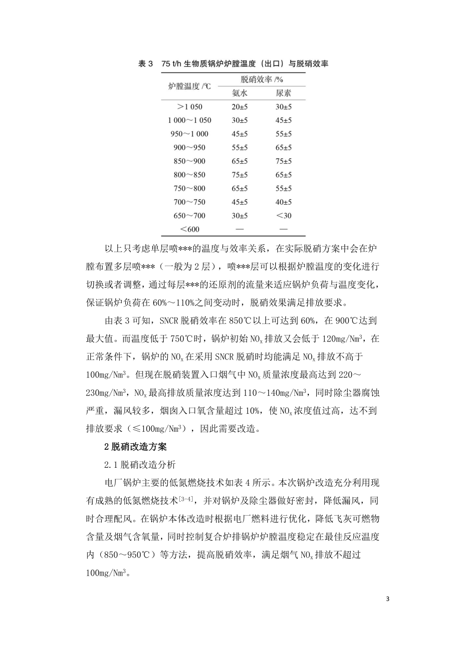 2×12MW生物质电站烟气脱硝系统改造技术分析.doc_第3页