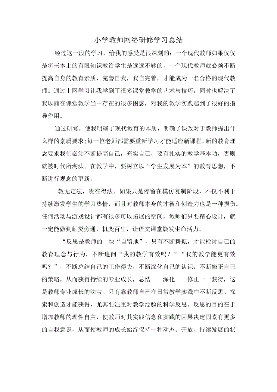 2023年小学教师网络研修学习总结.docx_第1页