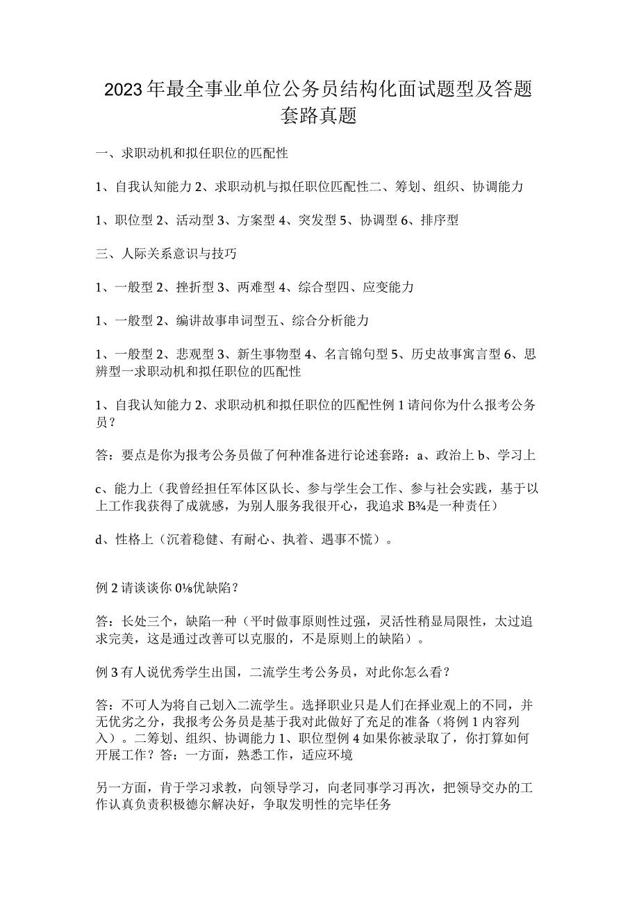 2023年最全事业单位公务员结构化面试题型及答题套路真题.docx_第1页