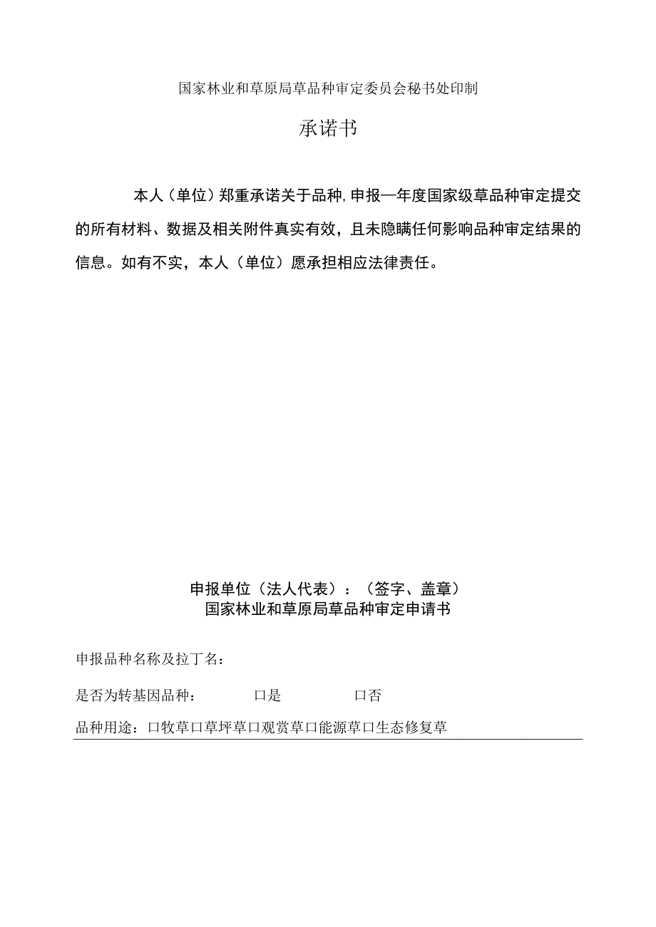 2023年国家林业和草原局草品种审定申请书试行.docx_第2页