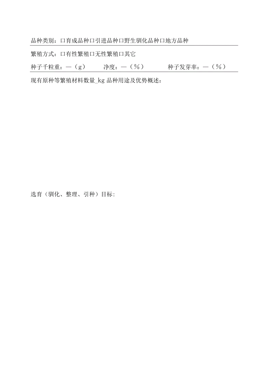 2023年国家林业和草原局草品种审定申请书试行.docx_第3页