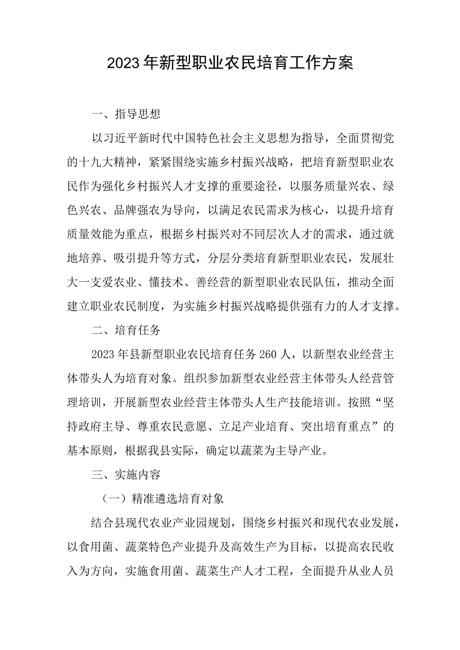 2023年新型职业农民培育工作方案与集团公司党风廉政党课讲稿.docx_第1页