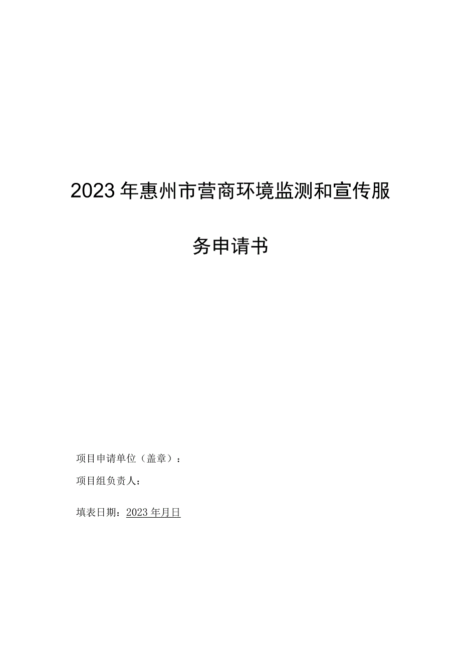 2023年惠州市营商环境监测和宣传服务申请书.docx_第1页