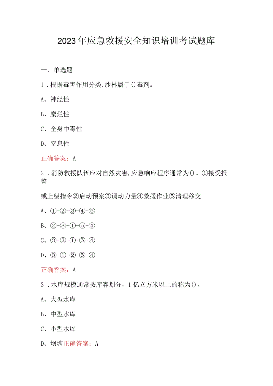 2023年应急救援安全知识培训考试题库.docx_第1页