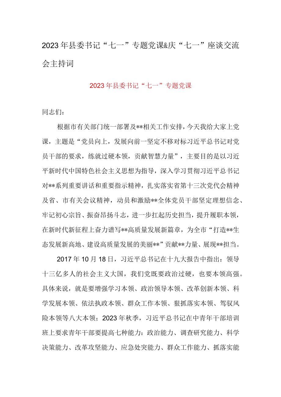 2023年县委书记七一专题党课&庆七一座谈交流会主持词.docx_第1页