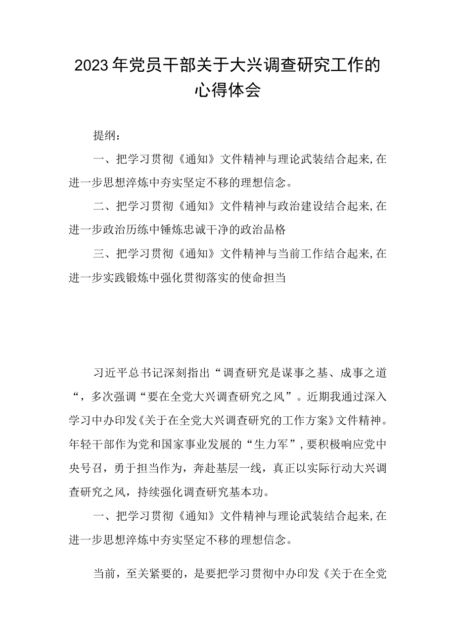 2023年党员干部关于大兴调查研究工作的心得体会.docx_第1页