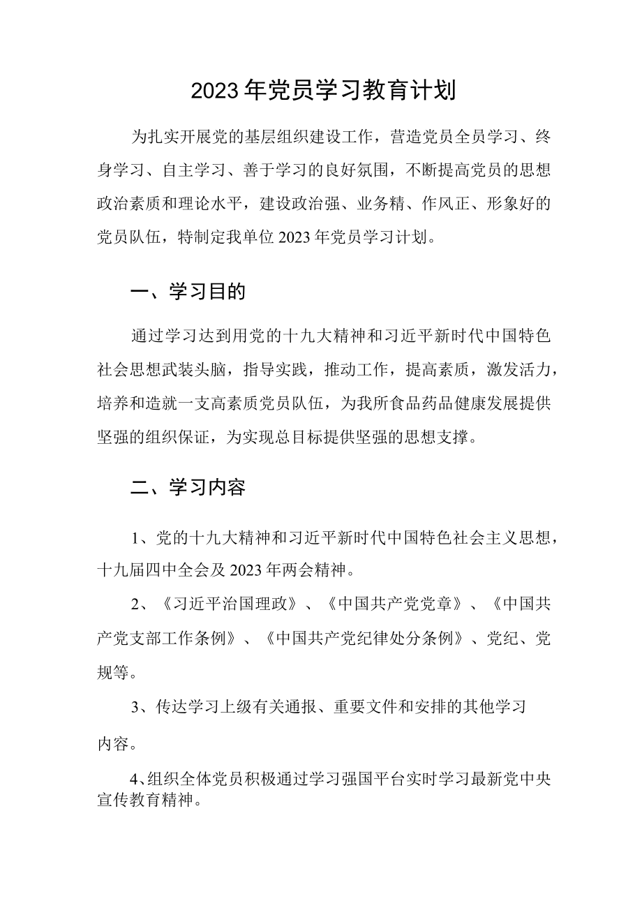 2023年党员学习教育计划.docx_第1页