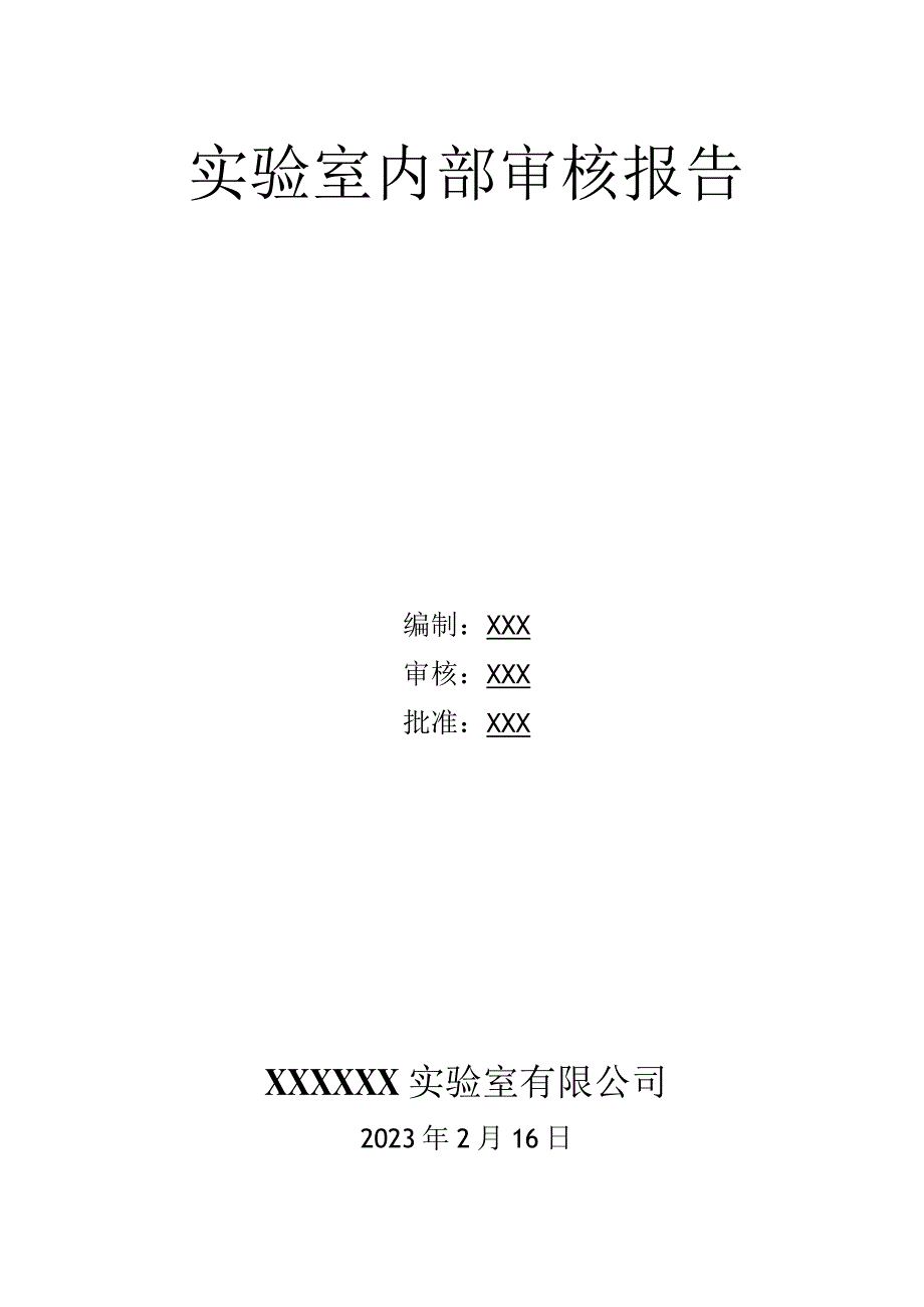 2023年实验室CNAS内审报告.docx_第1页