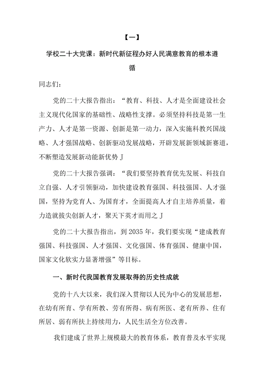 2023年学校学习贯彻党的二十大精神专题党课讲稿共三篇.docx_第2页